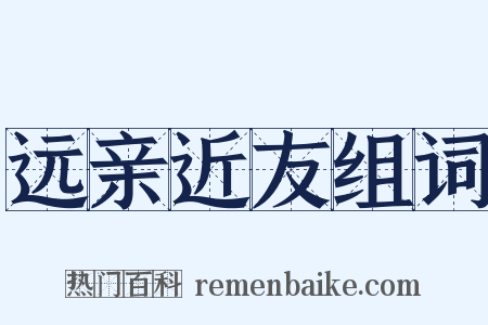 远亲近友组词是什么意思的图片